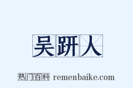 吴趼人是什么意思的图片